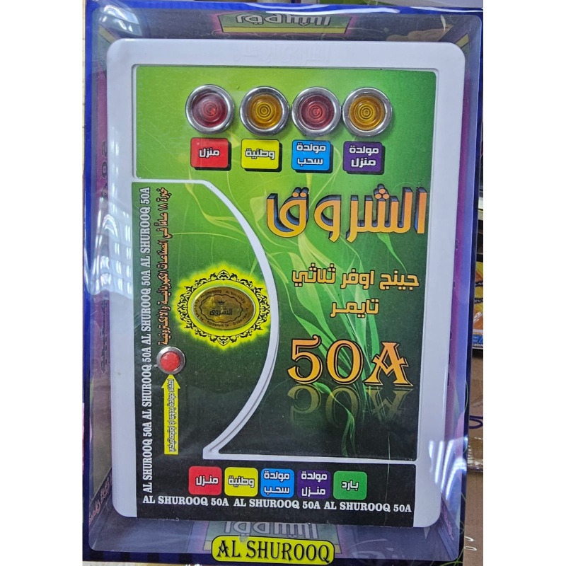 الشروق جهاز تحويل جنج اوفر كهربائي 3 خطوط 50 امبير مع تايمر SHR-006