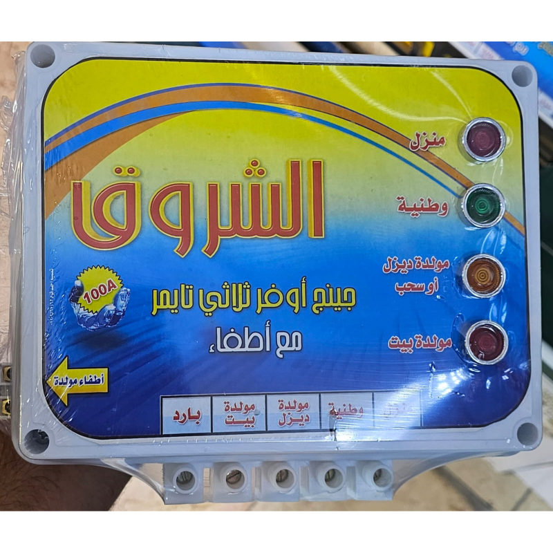 الشروق جهاز تحويل جنج اوفر كهربائي 3 خطوط 100 امبير منفصل، تايمر مع إطفاء SHR-011