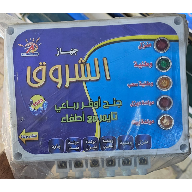 الشروق جهاز تحويل جنج اوفر كهربائي 4 خطوط 100 امبير منفصل، تايمر مع إطفاء SHR-012