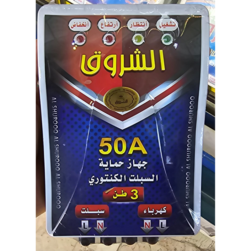 AlSHUROOQ Electronic protection device for Air Conditioner 3-5Ton 50A SHR-020