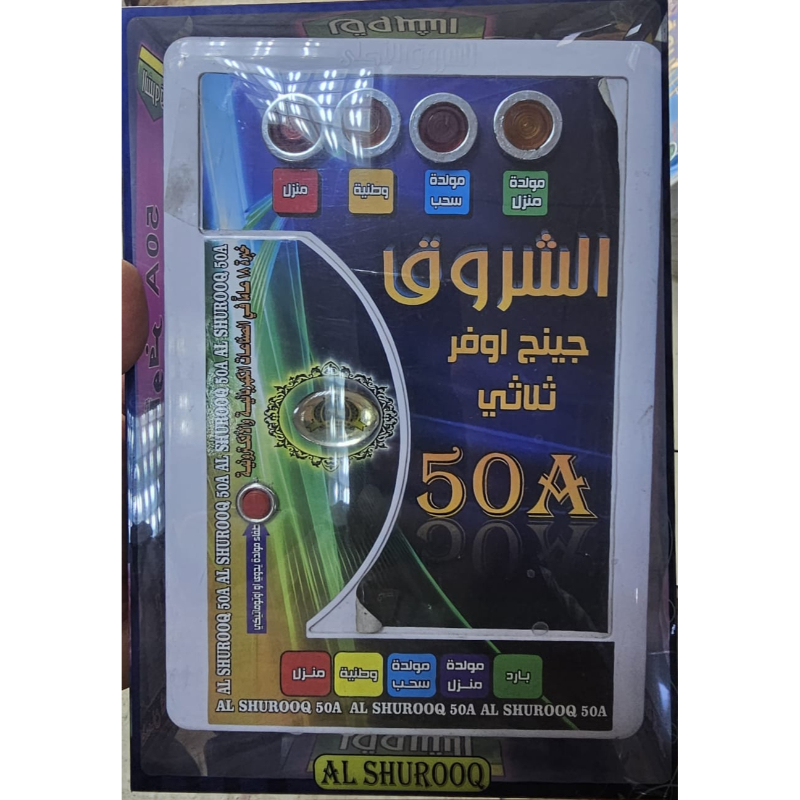 AlSHUROOQ Changeover switch 3 Phase 50A SHR-001 SHR-005