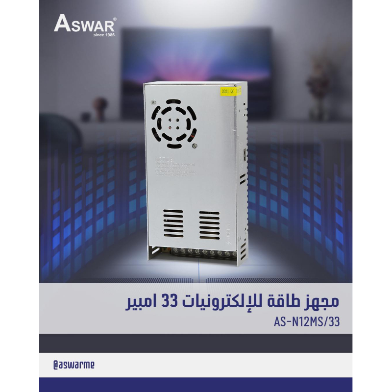اسوار مزود طاقة للالكترونيات 33 امبير AS-N12MS/33
