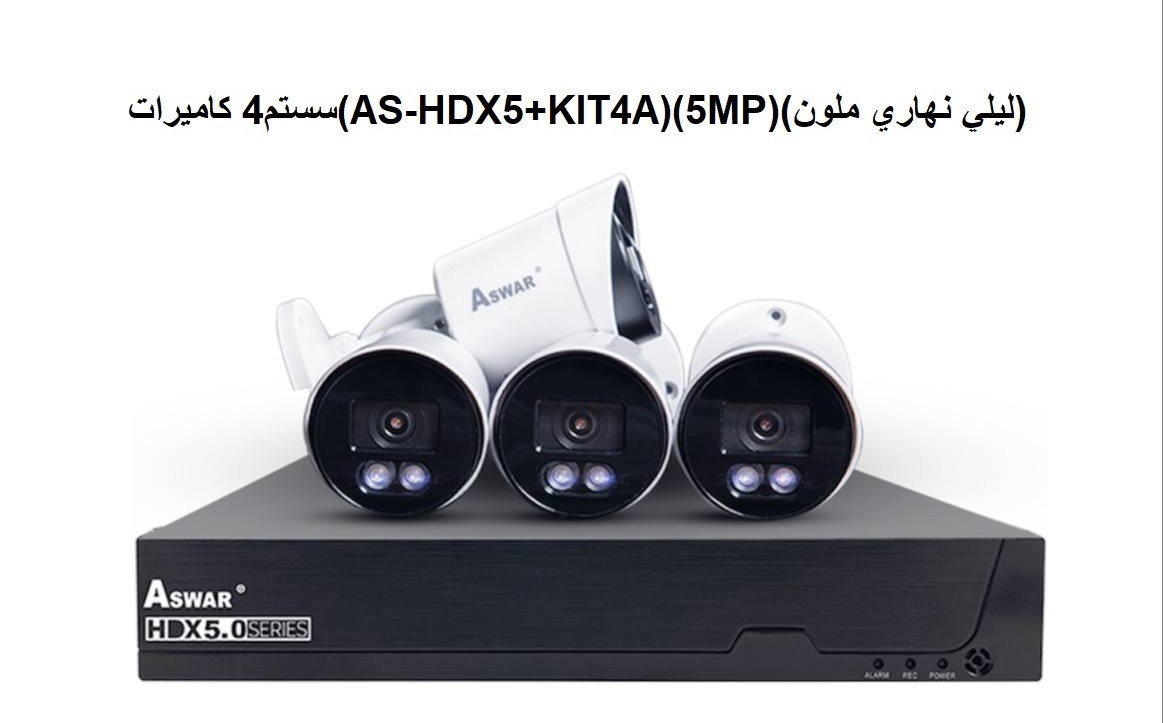 اسوار نظام كاميرات مراقبة عدد 5 بدقة 5.0 ميجا بيكسل AS-HDX2+KIT8A