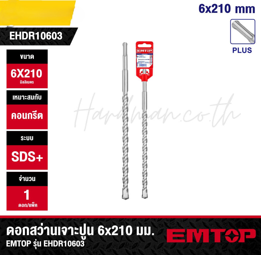 ايمتوب بريمة حفر كونكريت SDS-Plus قياس 6 × 210 ملم EHDR10603