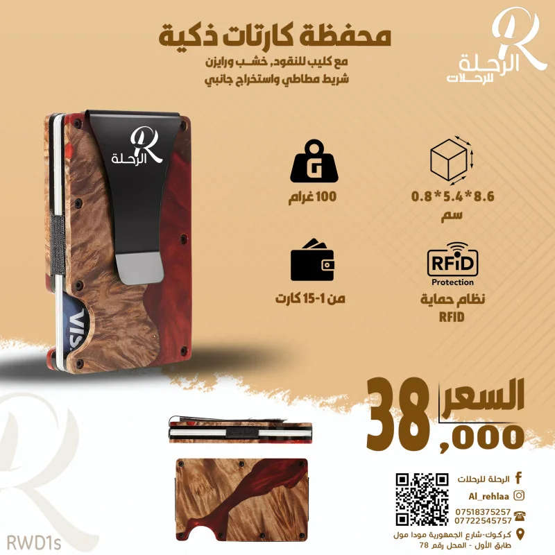 الرحلة للرحلات محفظة كارت خشب ورايزن احمر RWD1s