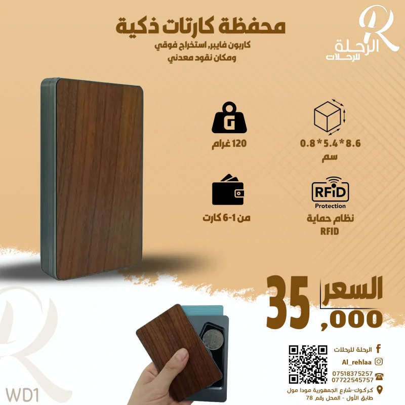 الرحلة للرحلات محفظة كارت خشبي كبير WD1