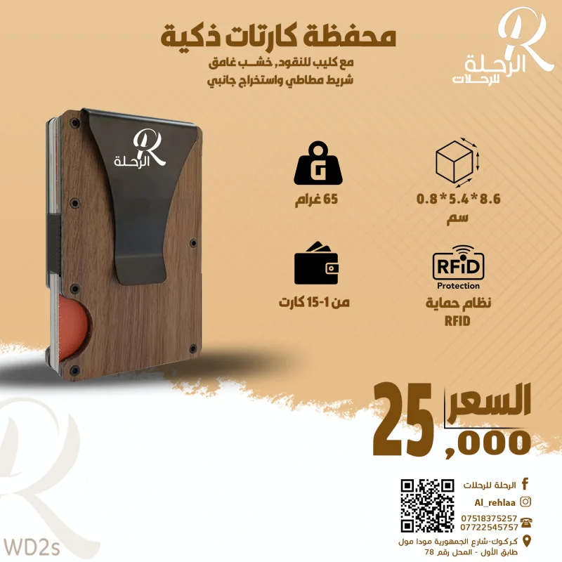 الرحلة للرحلات محفظة كارت خشبي غامق WD2s
