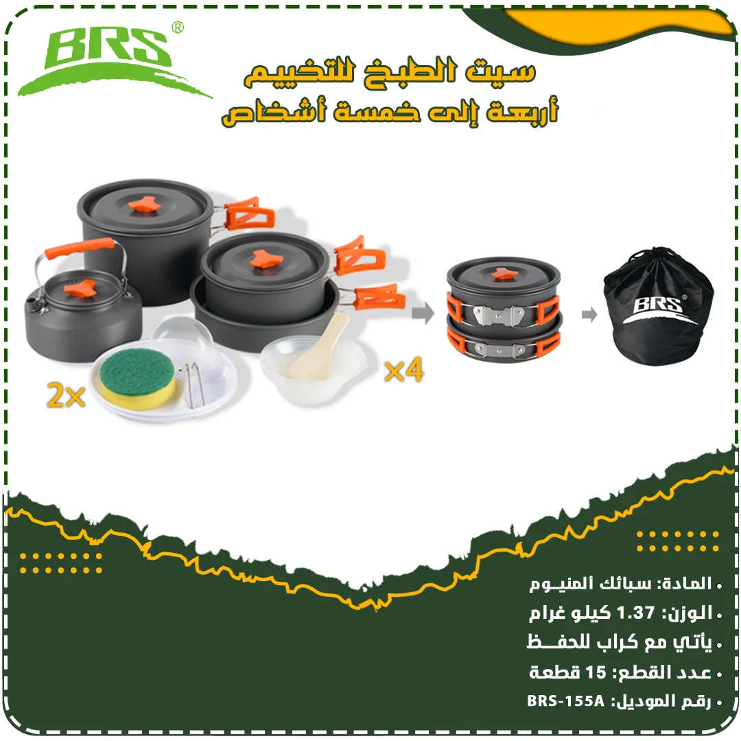 بي ار اس سيت اواني طهي للسفرات 15 قطع 4-5 أشخاص BRS-155A
