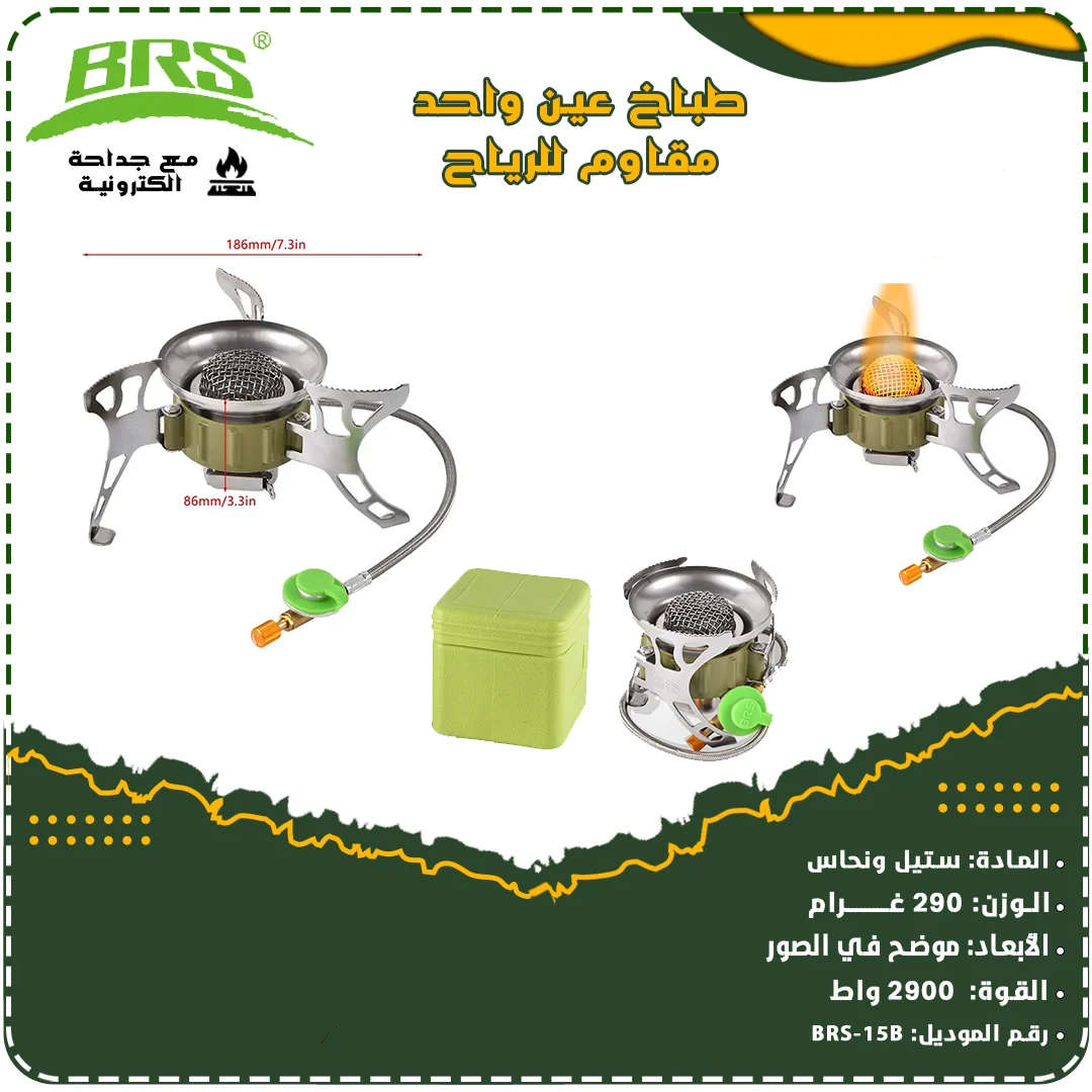 بي ار اس طباخ سفرات محمول سفري عين واحد مقاوم للرياح 2900 واط BRS-15B