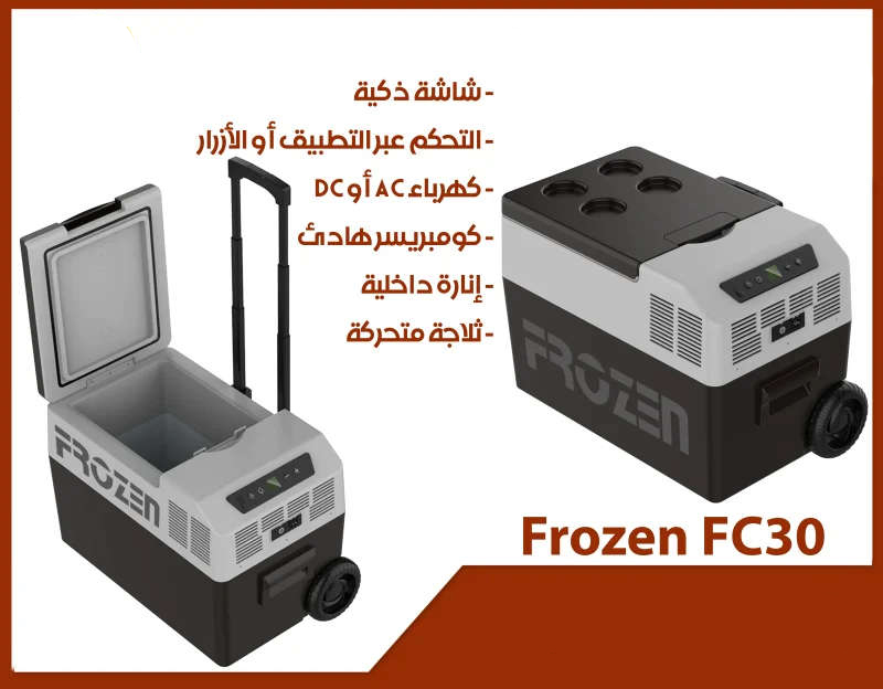 الرحلة للرحلات صندوق تبريد متنقل 30 لتر كهربائي AC او DC موديل FC30-p